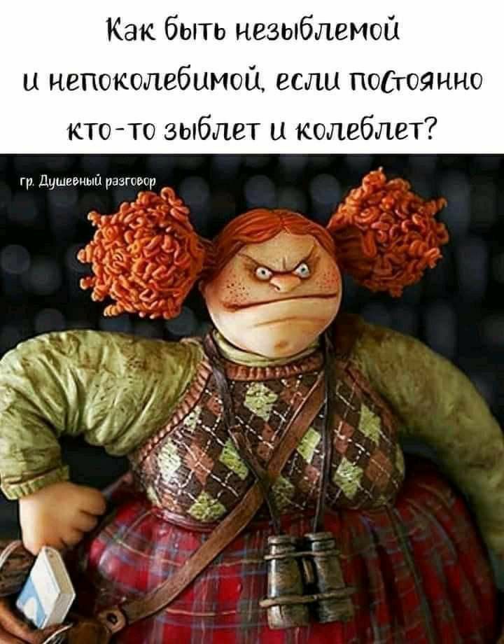 Как быть незыблемой и непоколебимой если постоянно кто то зыблет и колеблет гр Душевный разговор