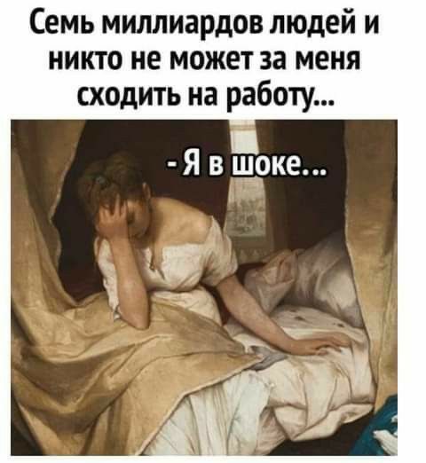 Семь миллиардов людей и никто не может за меня сходить на работу