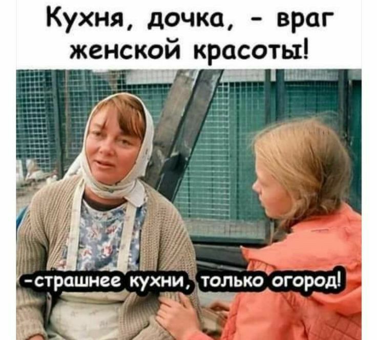 Кухня дочка враг женской красоты стра нее кухни только огород