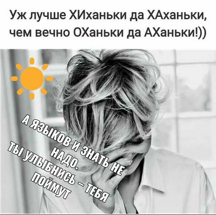 Уж лучше ХИханьки да ХАханьки чем вечно ОХаньки да АХаньки