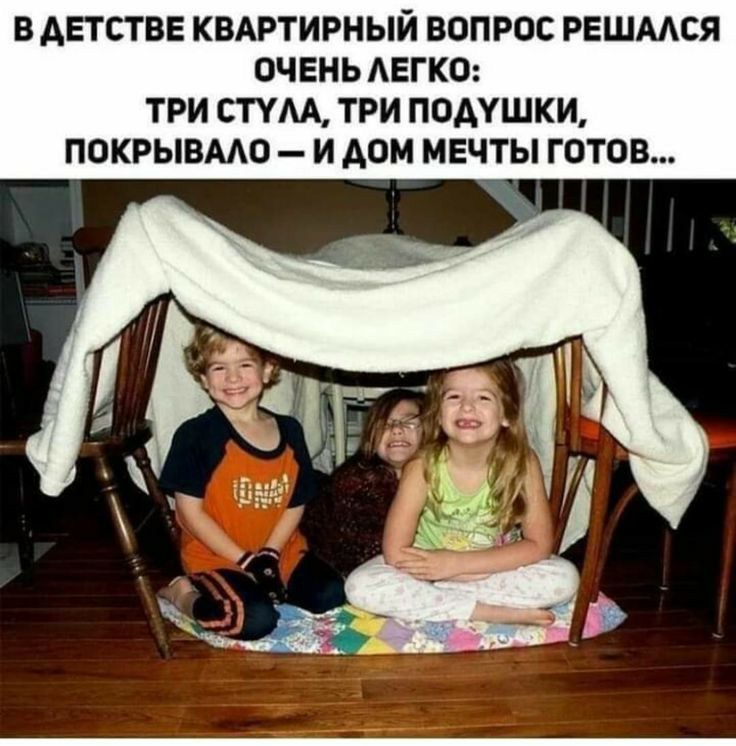 В АЕТСТВЕ КВАРТИРНЫЙ ВОПРОС РЕШМСЯ ОЧЕНЬ АЕГКО ТРИ СТУАА ТРИ ПОДУШКИ ПОКРЫВМО И АОМ МЕЧТЫ ГОТОВ