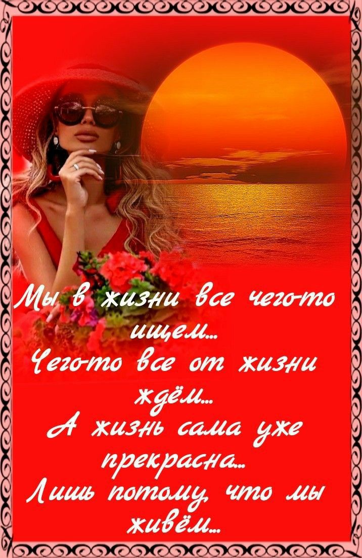 Оп жизни жаём.. Т жизть сама уже  прекрасна..  И аь потомии, что иы живём..