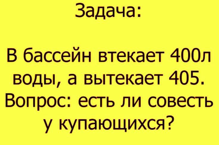 Задача В бассейн втекает 400л воды а вытекает 405 Вопросестьгп1совесть у купающихся
