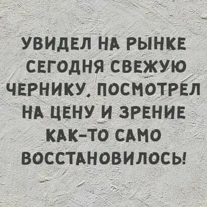 увидил нА РЫНКЕ свгодня сввжую чЕрнику ПОСМОТРЁЛ НА цвну_и зрениг _ кдк то сдмо восстдновилосы