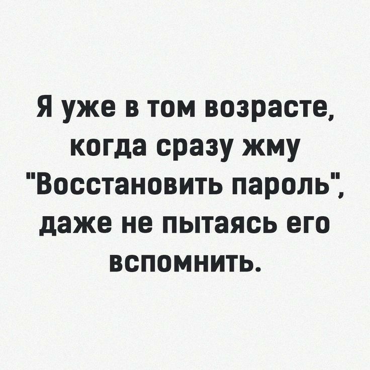 Я уже в том возрасте когда сразу жму Восстановить пароль даже не пытаясь его вспомнить