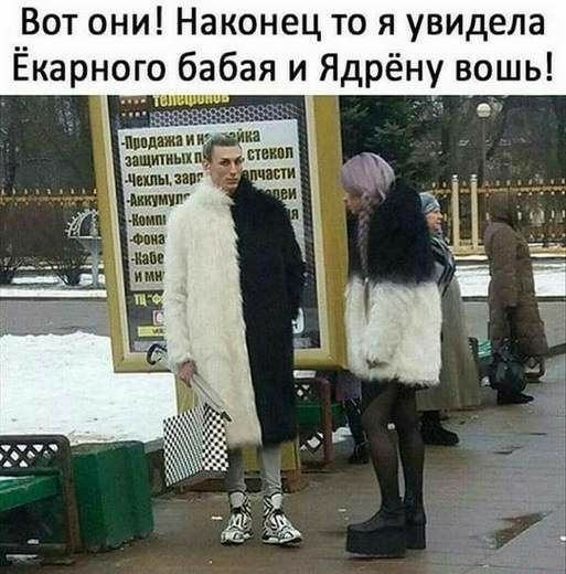 _Зот они Наконец то я увидела Екарного бабая и Ядрёну вошь 2