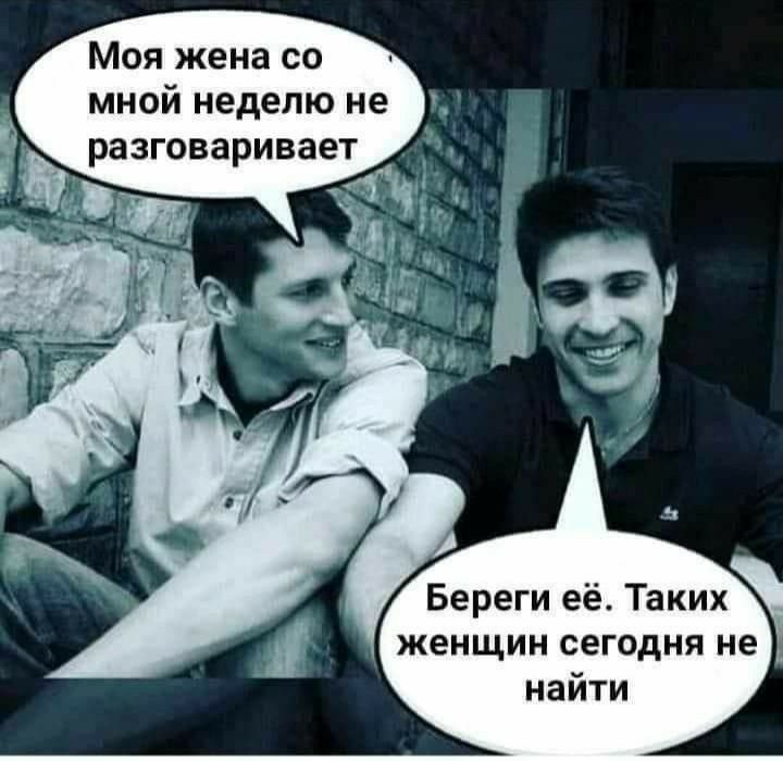 Моя жена со мной неделю не разговаривает Береги её Таких женщин сегодня не найти