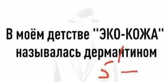В моём детстве ЭКО КОЖА называлась дермартином 3