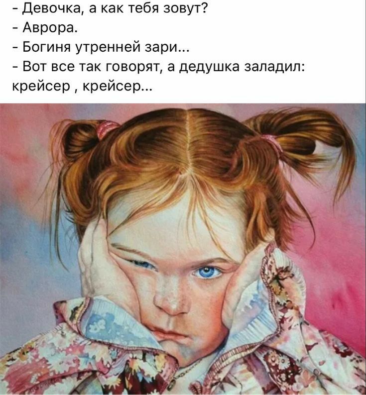 Девочка а как тебя зовут Аврора Богиня утренней зари Вот все так говорят а дедушка заладил крейсер крейсер
