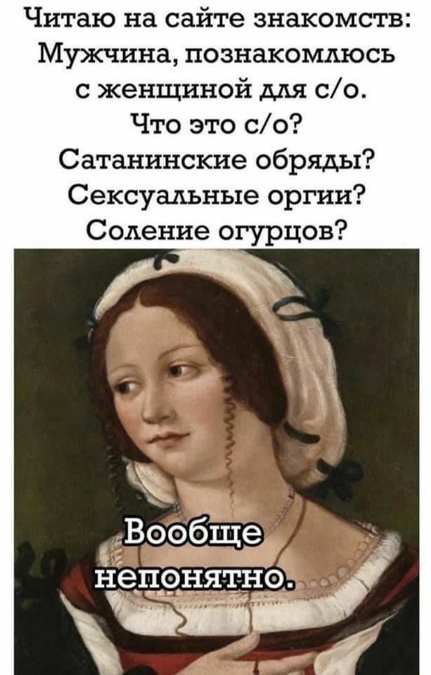 Читаю на сайте знакомств Мужчина познакомлюсь с женщиной со Что это со Сатанинские обряды Сексуальные оргии Соление огурцов Вообще непонятно