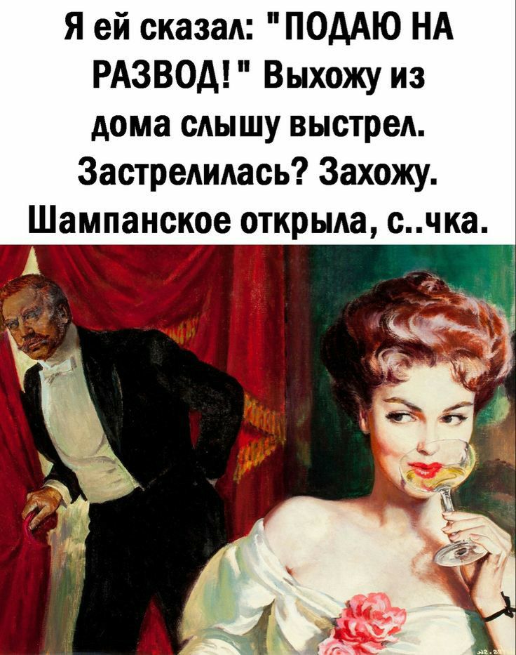 Я ей сказал ПОдАЮ НА РАЗВОД Выхожу из дома слышу выстрел Застредидась Захожу Шампанское открыла счка