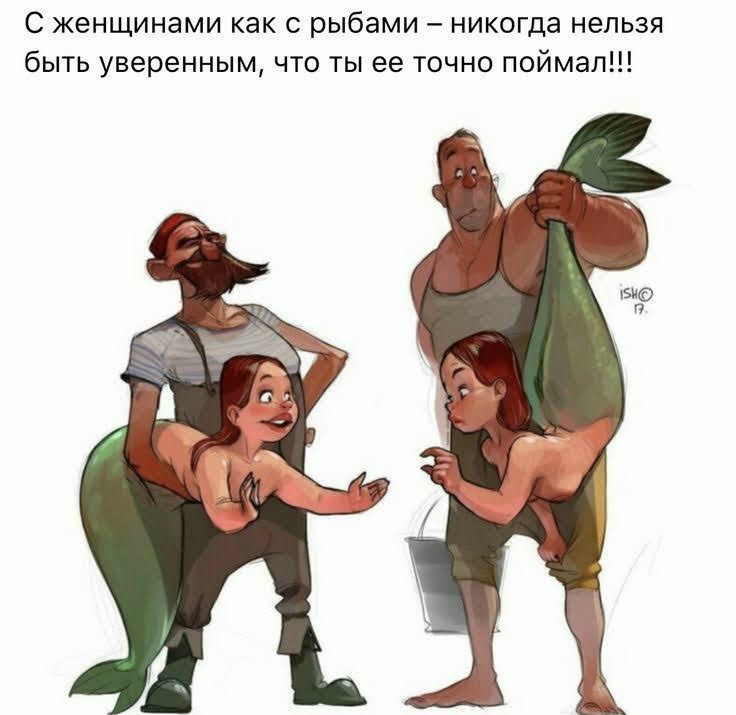 С женщинами как с рыбами никогда нельзя быть уверенным что ты ее точно поймал