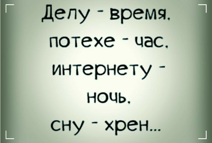 Депу время потехе час интернету ночь сну хрен