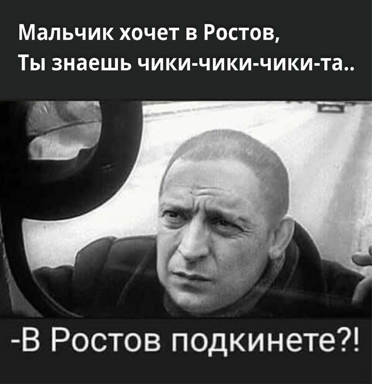 Мальчик хочет в Ростов Ты знаешь чики чики чики та В Ростов подкинете