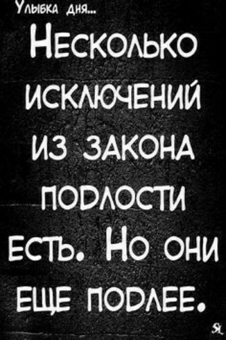 Удиви мя Нескоько исюючвнии из ЗАКОНА помост ЕСТЬ Но они ЕЩЕ ПОВАЕЕ