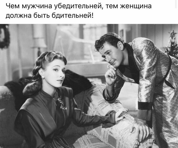 Чем мужчина убедительней тем женщина должна быть бдительней