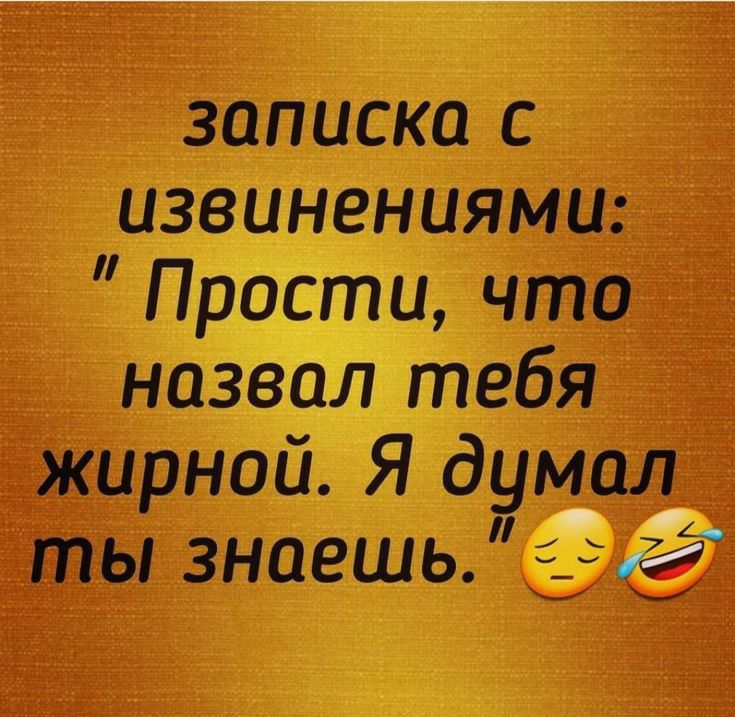задаёт с извинениямит жирной Я 6955911 ты знаешь 32