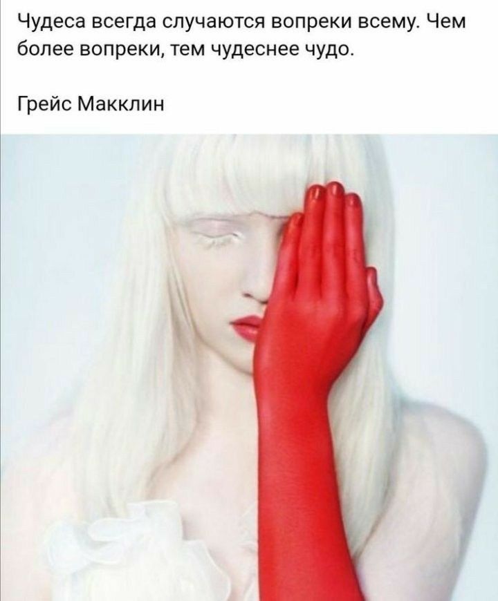 Чудеса всегда случаются вопреки всему Чем более вопреки тем чудеснее чудо Грейс Макклин
