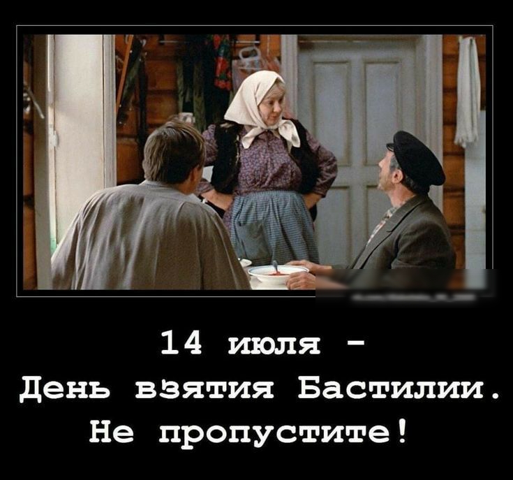 14 июля день взятия Бастилии Не пропустите