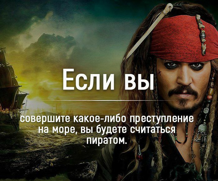 Ё эк __ Если вы вершите какое пибо преступление на море вы будете считаться А ПИРЗТОМ