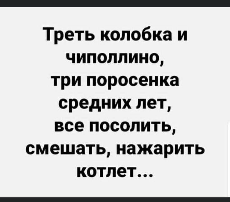 Треть колобка и чиполлино три поросенка средних лет все посолить смешать нажарить котлет