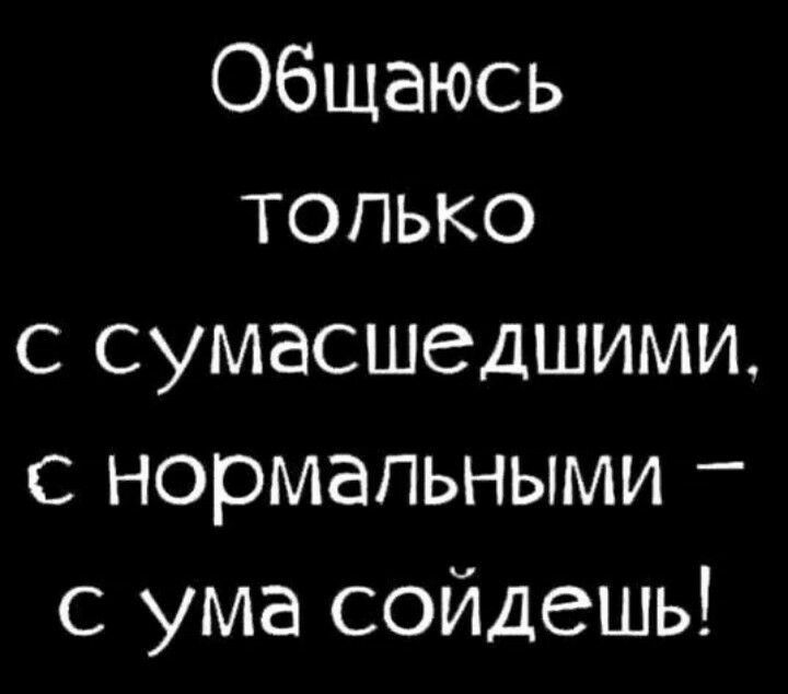 Каждый по своему сходит с ума картинки