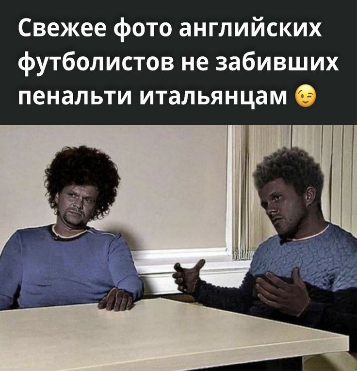 Свежее фото английских футболистов не забивших пенальти итальянцам