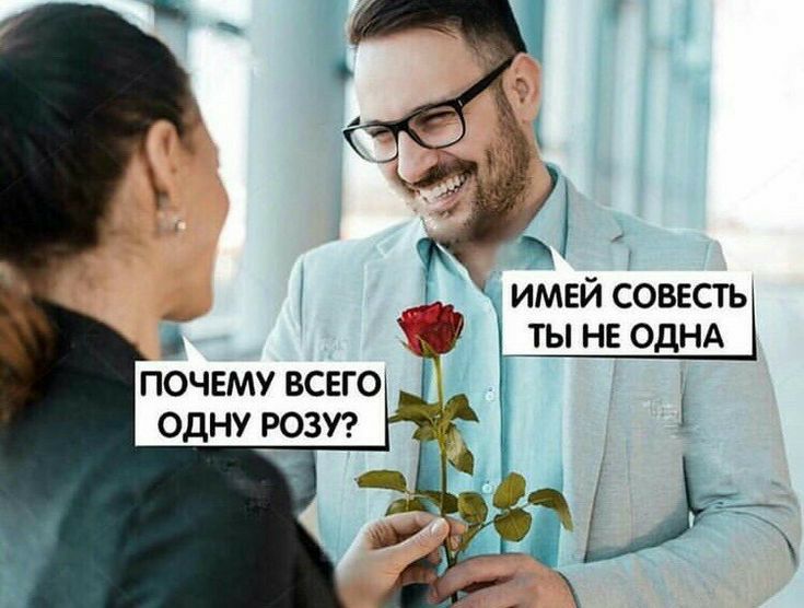Имей совесть ты не ОДНА ПОЧЕМУ ВСЕГО ОДНУ РОЗУ