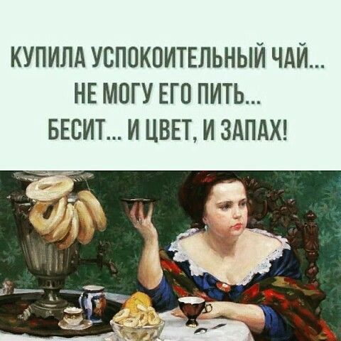 КУПИЛА УСППКПИТЕЛЬНЫЙ ЧАЙ НЕ МОГУ ЕП ПИТЬ БЕВИТ И ЦВЕТ И ЗАПАХ