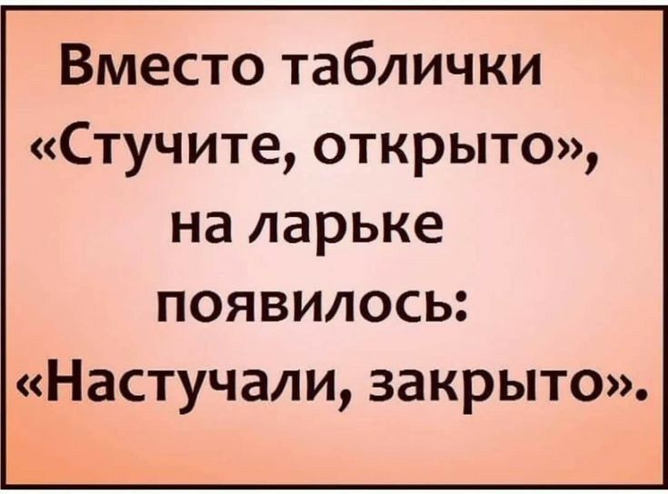 Вместо таблички Стучите открыто на ларьке появилось Настучали закрыто