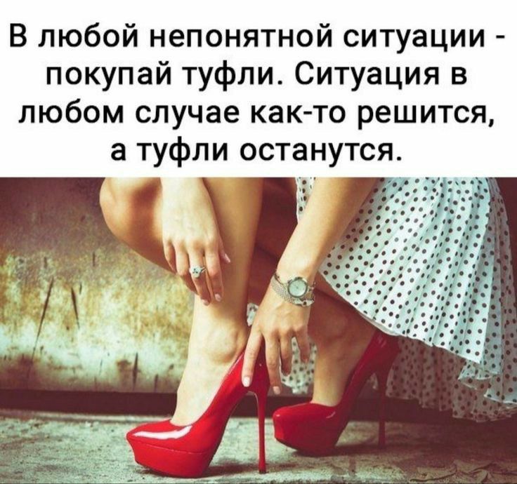 В любой непонятной ситуации покупай туфли Ситуация в любом случае как то решится а туфли останутся
