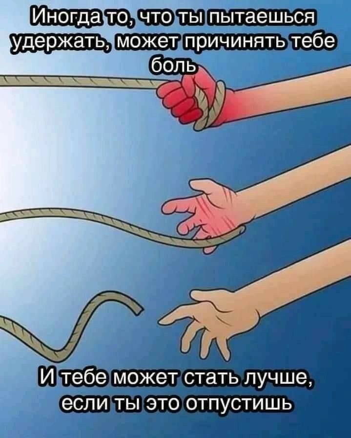 ЩЪЮПЫ пытаешься удержать причинятьтебе тебе МОжет стать лучше если ты это отпустишь