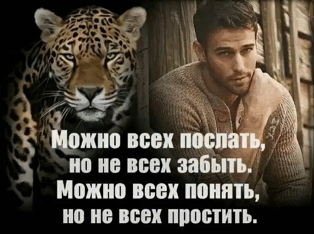 но не всех забыть И Можно всех ШШ но не всех простить