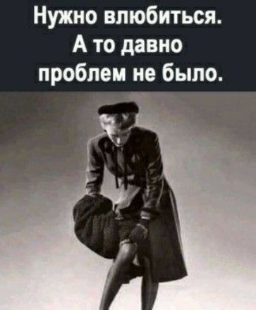 Нужно влюбиться А то давно проблем не было