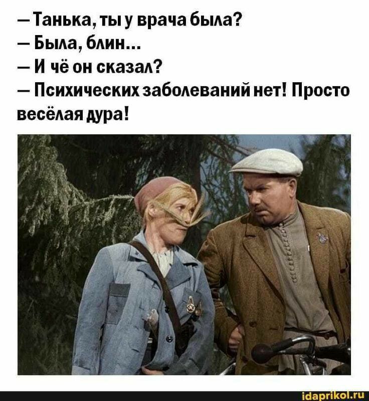 Танька ты у врача была Была блин И чё он сказал Психических заболеваний нет Просто весёлая дура Шарп о