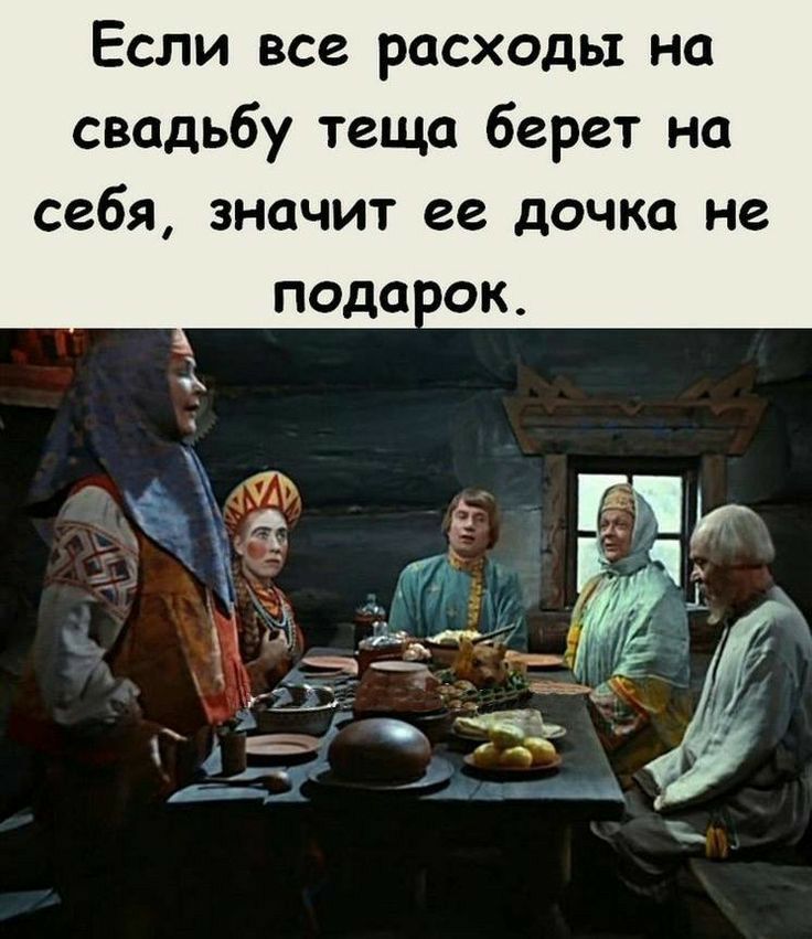 Если все расходы на свадьбу теща берет на себя значит ее дочка не