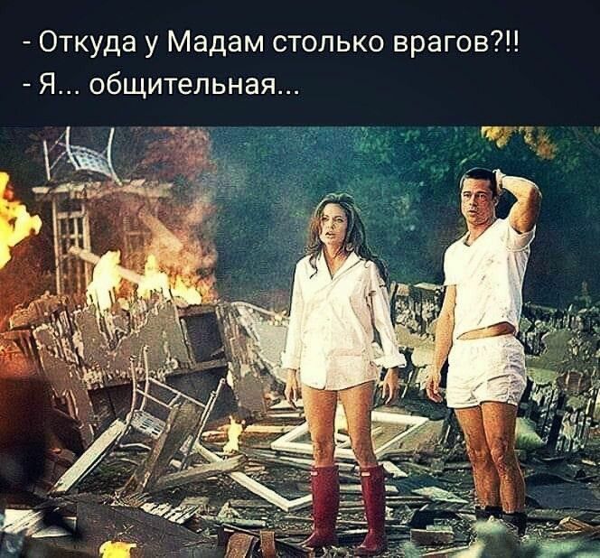 Откуда у Мадам столько врагов Я общительная