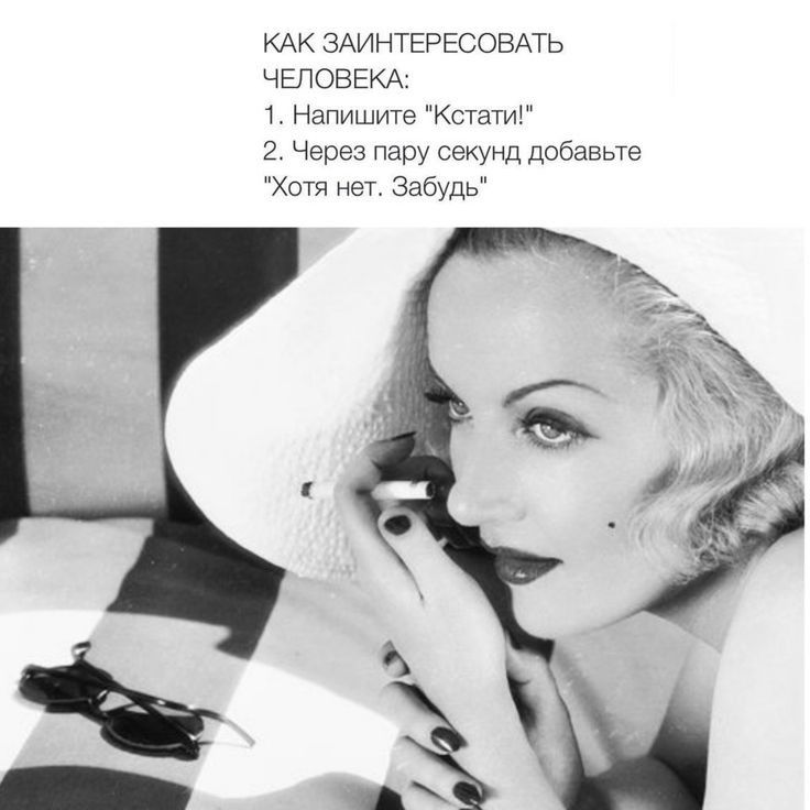 КАК ЗАИНТЕРЕСОВАТЬ ЧЕЛОВЕКА 1 Напишите Кстати 2 Через пару секунд добавьте Хотя нет Забудь