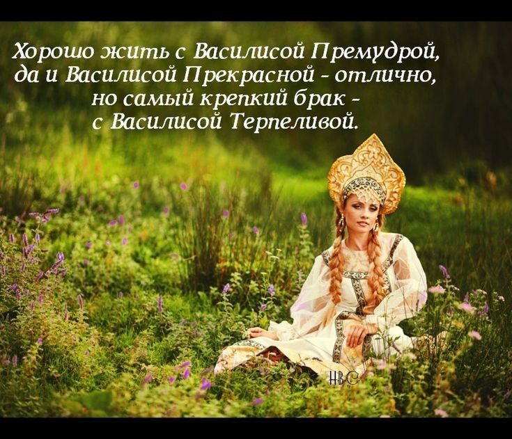 Хорошо жить с Василисой Премудрой да и Василисой Прекрасной отлично но самый крепкий брак с Василисой Терпеливой
