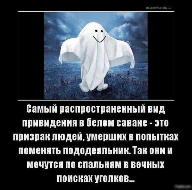 самый распространенный вид привидения в белом саване это призрак людей умерших в попытках поменять пододеяльникТнк они и иечутеп по епапьням в вечных поиеках уголков