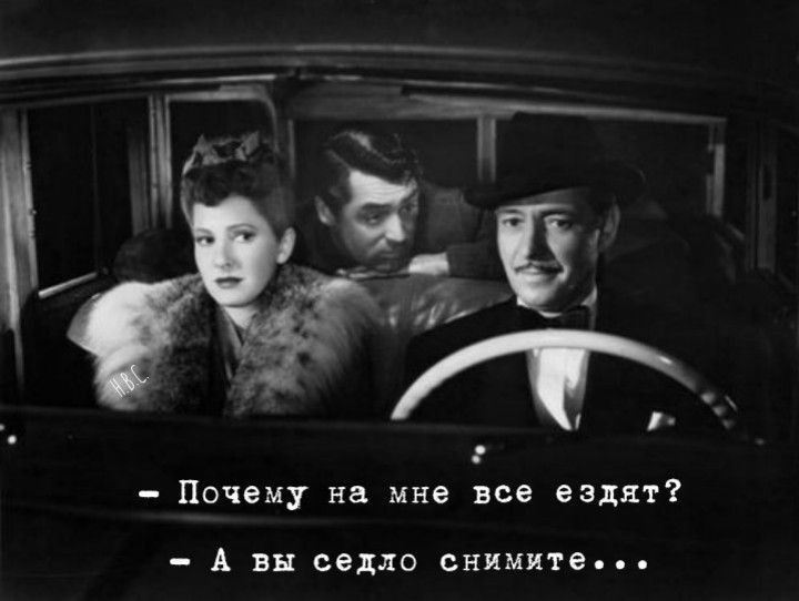 Почему на мне все ездят А вы седло снимите
