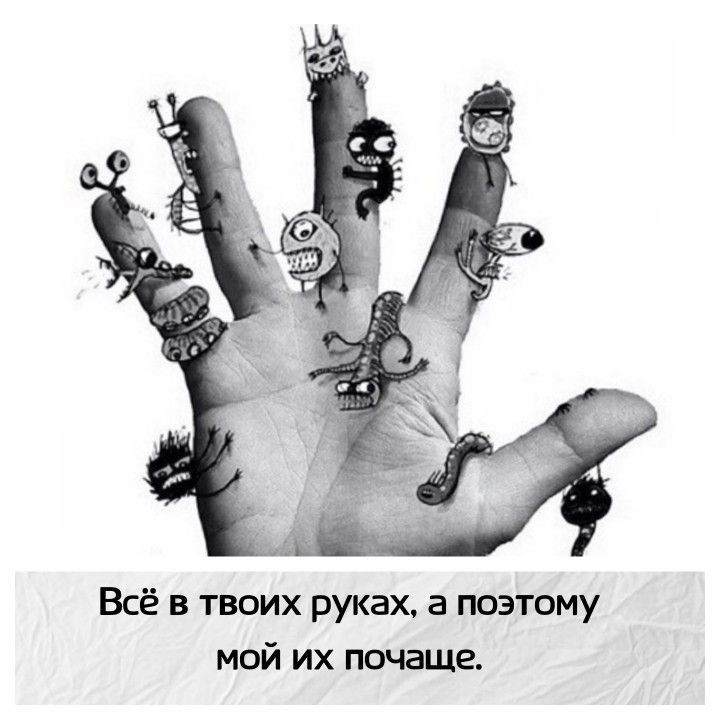 Всё в твоих руках а поэтому мой их почаще
