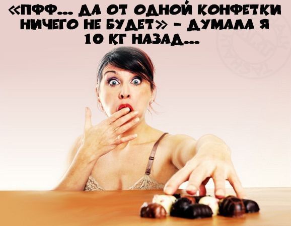 пи м от одной конфетки ничвго и ваши юным я
