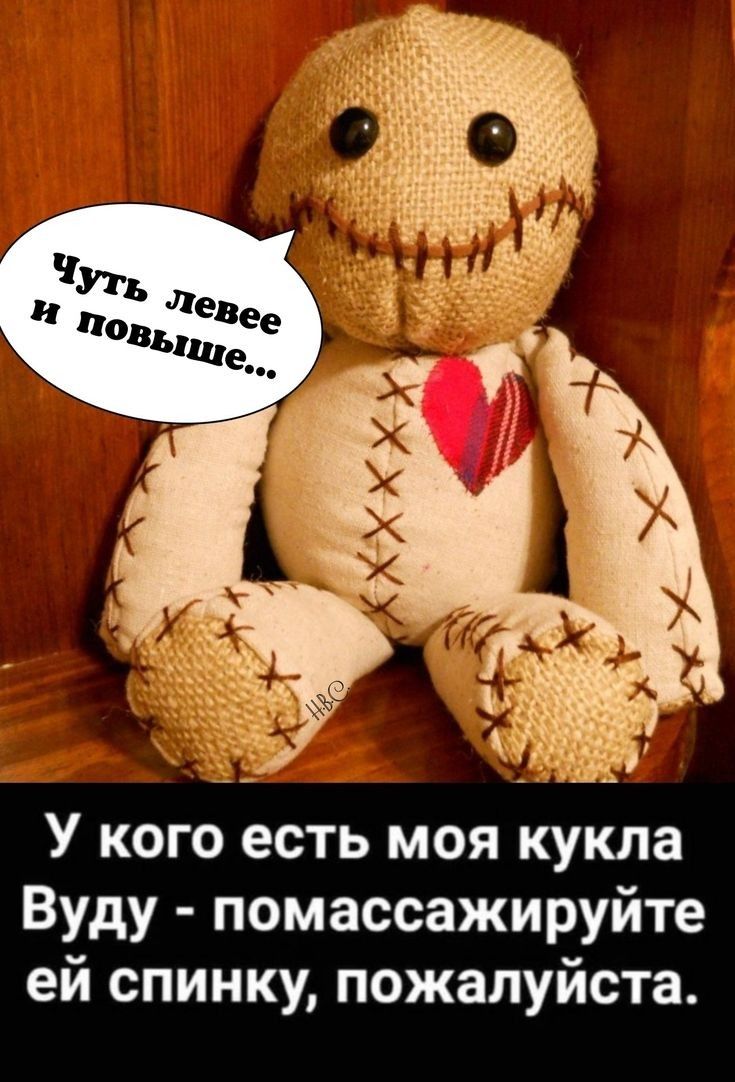 ін У кого есть моя кукла Вуду помассажируйте ей спинку пожалуйста