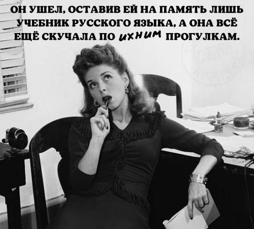 он УШЕЛ ОСТАВИВ ЕЙ нА ПАМЯТЬ ЛИШЬ УЧЕБНИК РУССКОГО ЯЗЫКА А ОНА ВСЁ ЕЩЁ СКУЧАЛА ПО Хиди ПРОГУЛКАМ