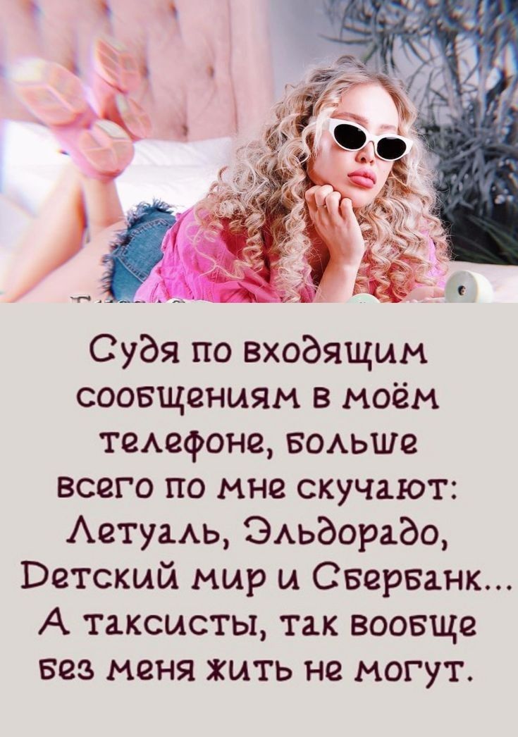 Судя по входящим соовщениям в моём теАефоне воихьше всего по мне скучают Аетугмь ЭАьдораЭо Ветский мир и Сверванк А таксисты так воовще вез меня жить не могут