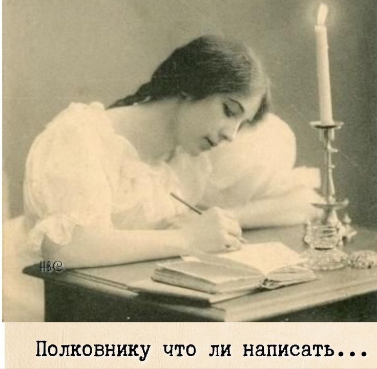 ПОЛКОВНИКУ ЧТО ЛИ написать
