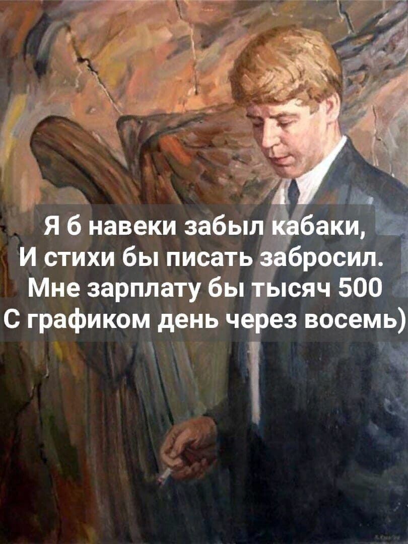 Я б навеки забыл И стихи бы писать _ Мне зарплату бы тысяч 500 4 С графиком день через восемь