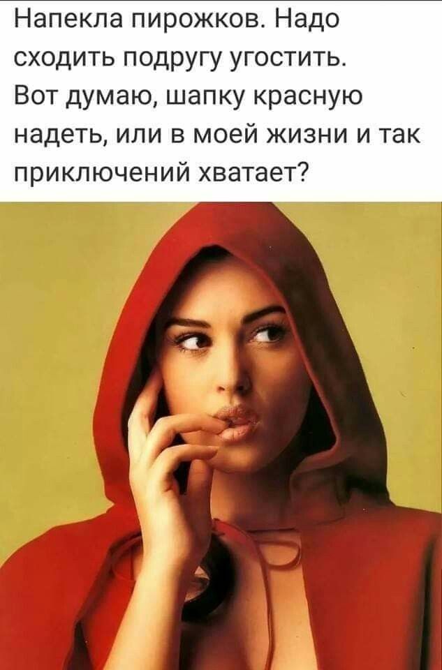 Напекла пирожков Надо сходить подругу угостить Вот думаю шапку красную надеть или в моей жизни и так приключений хватает