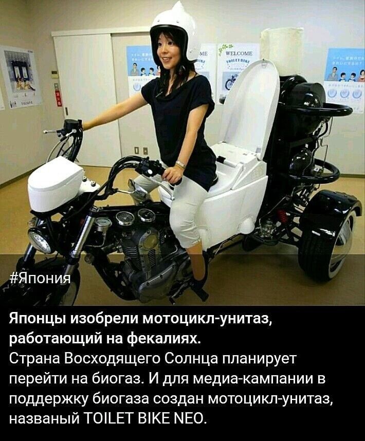 Японцы изобрели мотоцикл унитаз работающий на фекалиях Страна Восходящего Солнца планирует перейти на биогаз И для медиа кампании в поддержку биогаза создан мотоцикл унитаз названый Т0_ЕТ ВКЕ МЕО